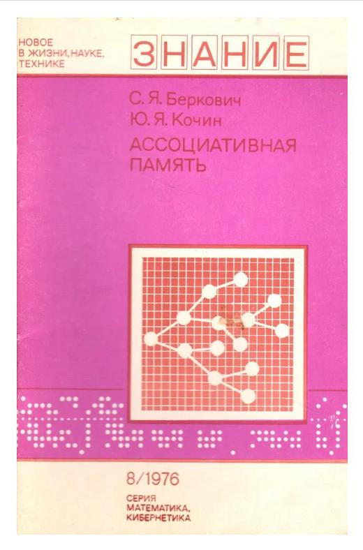 Ассоциативная память